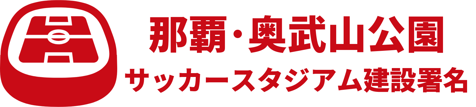 那覇・奥武山公園サッカースタジアム建設署名